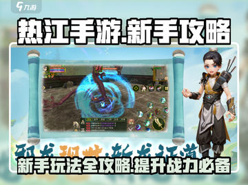 热江手游🔥新手必看！玩转热江超简单👇截图1