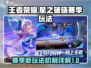 王者荣耀🔥星之破晓赛季玩法全揭秘！💥