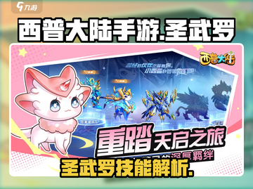 西普大陆手游🔥圣武罗技能全面解析🎉截图1