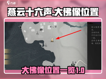 燕云十六声🔥大佛像隐藏位置全揭秘！截图1