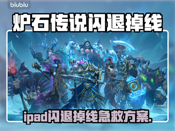 🔥炉石传说闪退掉线？一招解决！🎮截图1