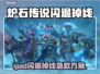 🔥炉石传说闪退掉线？一招解决！🎮
