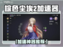 🔥《棕尘2加速器推荐！游戏党必看》💥🎮