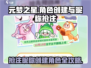 元梦之星💥预创角抢注昵称攻略来啦！🔥