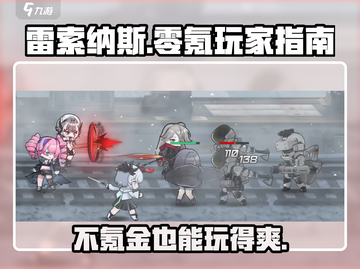雷索纳斯🔥不氪金也能玩得爽！游戏党必看🎉截图1