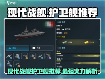 🔥现代战舰手游：最强护卫舰推荐来袭！🚀截图1
