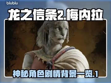 龙之信条2🔥梅内拉角色剧情背景揭秘！截图1