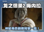 龙之信条2🔥梅内拉角色剧情背景揭秘！