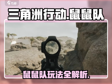 三角洲行动鼠鼠队💥玩法全揭秘🔥截图1