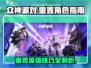 众神派对🔥重置角色与英雄全攻略！🎮