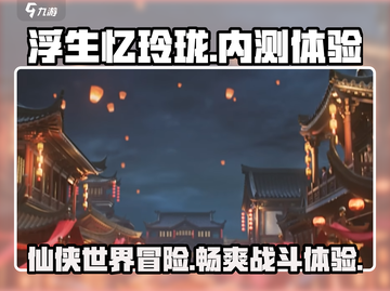 浮生忆玲珑手游🔥内测体验：超好玩的秘密🎉截图1