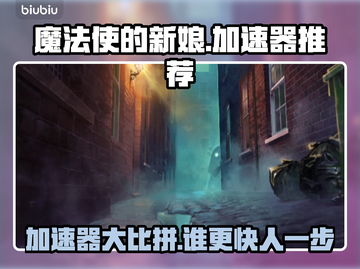 魔法使的新娘🔥盛夏之幻与梦想之旅最佳加速器推荐🚀截图1