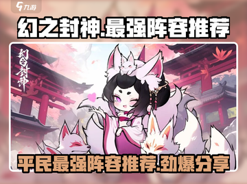 幻之封神🔥平民最强阵容推荐，轻松躺赢不氪金！截图1