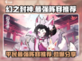 幻之封神🔥平民最强阵容推荐，轻松躺赢不氪金！