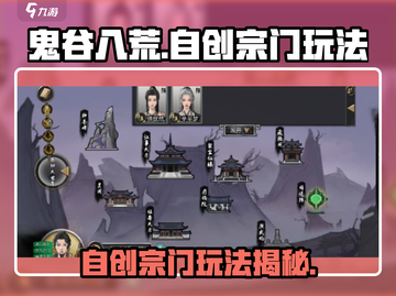 鬼谷八荒手游🔥自创宗门玩法大揭秘！截图1