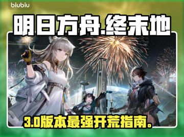 🔥明日方舟终末地新手速通攻略💥截图1