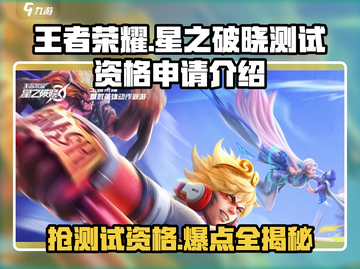 王者荣耀星之破晓测试资格🔥免费领取方法来了！截图1