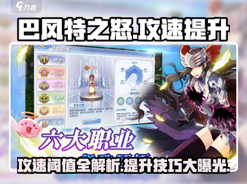 巴风特之怒🔥攻速阈值揭秘，快速提升秘籍在这里！截图1