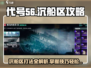 代号56🔥沉船区打法攻略，快速开启通关秘籍！