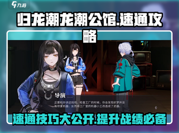 归龙潮龙潮公馆速通🔥超详细攻略来了！🎮截图1