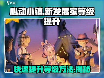 心动小镇💥发展家等级快速提升秘籍🎉截图1