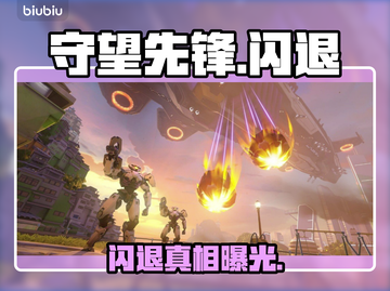 【守望先锋闪退？1招秒解决🔥】截图1