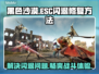 黑色沙漠ESC闪退？这个方法轻松解决！🎮🔥