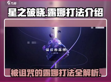 星之破晓🔥被继承仪式诅咒的露娜打法全攻略✨截图1