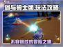 剑与骑士团🔥超有趣玩法攻略，不玩后悔！