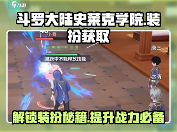 斗罗大陆史莱克学院装扮🔥免费获取方法大公开！截图1