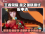 王者荣耀✨星之破晓测试服申请通道🔥劲爆参与方式！