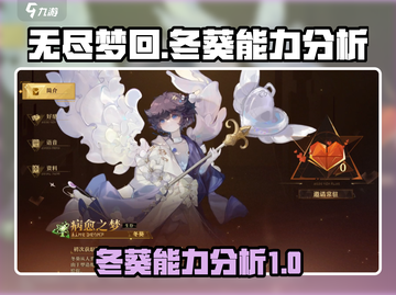 无尽梦回:冬葵能力全解析💥🔥截图1