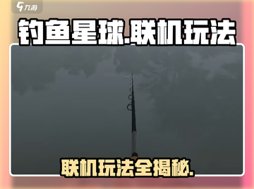 钓鱼星球🎮联机玩法大揭秘🔥好友一起钓大鱼！截图1