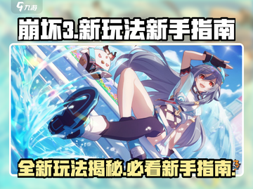 崩坏3第二部🔥新玩法曝光！新手必看指南⚡截图1