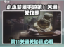 小小梦魇手游第11关🔥通关秘籍💡