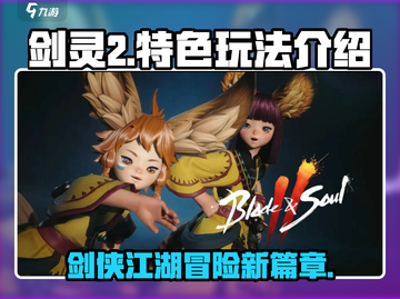 剑灵2🔥超好玩！游戏特色玩法全揭秘！截图1