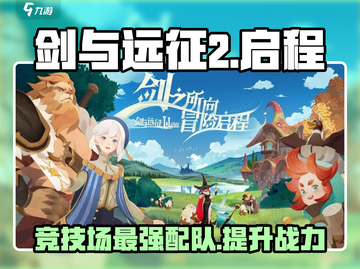剑与远征2🔥竞技场最强配队攻略来啦！截图1