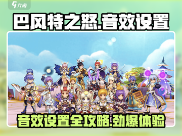 巴风特之怒游戏音效设置📖超简单！ SOUND ON🔥截图1