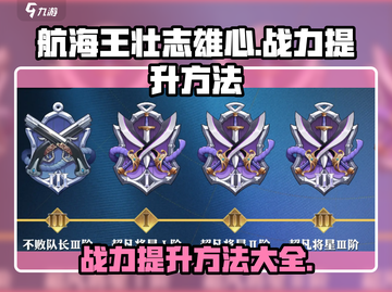 航海王壮志雄心🔥战力飙升秘籍分享！💎截图1