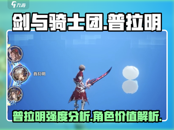 剑与骑士团🔥普拉明强度分析，必看攻略！截图1