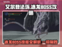 艾尔登法环🔥冰龙BOSS打法攻略！黑夜君临必备⚡