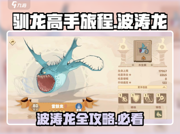 驯龙高手旅程🔥波涛龙全解析🎉哪些值得养？截图1