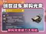 创世战车⚡解构光束超强解析🔥