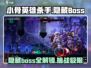 小骨英雄killer隐藏🔥boss全解析！💥