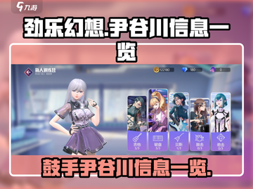 《劲乐幻想》鼓手尹谷川信息大曝光💥截图1
