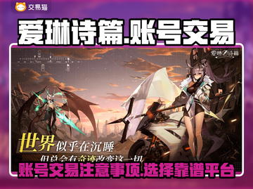 爱琳诗篇账号交易🔥靠谱平台推荐！✨截图1