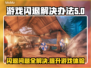 游戏闪退？这些解决办法让你畅玩不中断🔥🎮