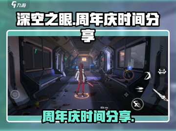 深空之眼🎉周年庆时间大曝光，速来围观！截图1