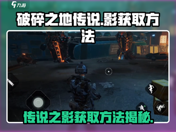 破碎之地传说🔥影之秘宝获取攻略🌟截图1