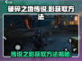 破碎之地传说🔥影之秘宝获取攻略🌟